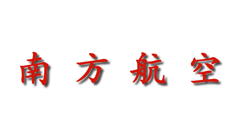 中國南方航空